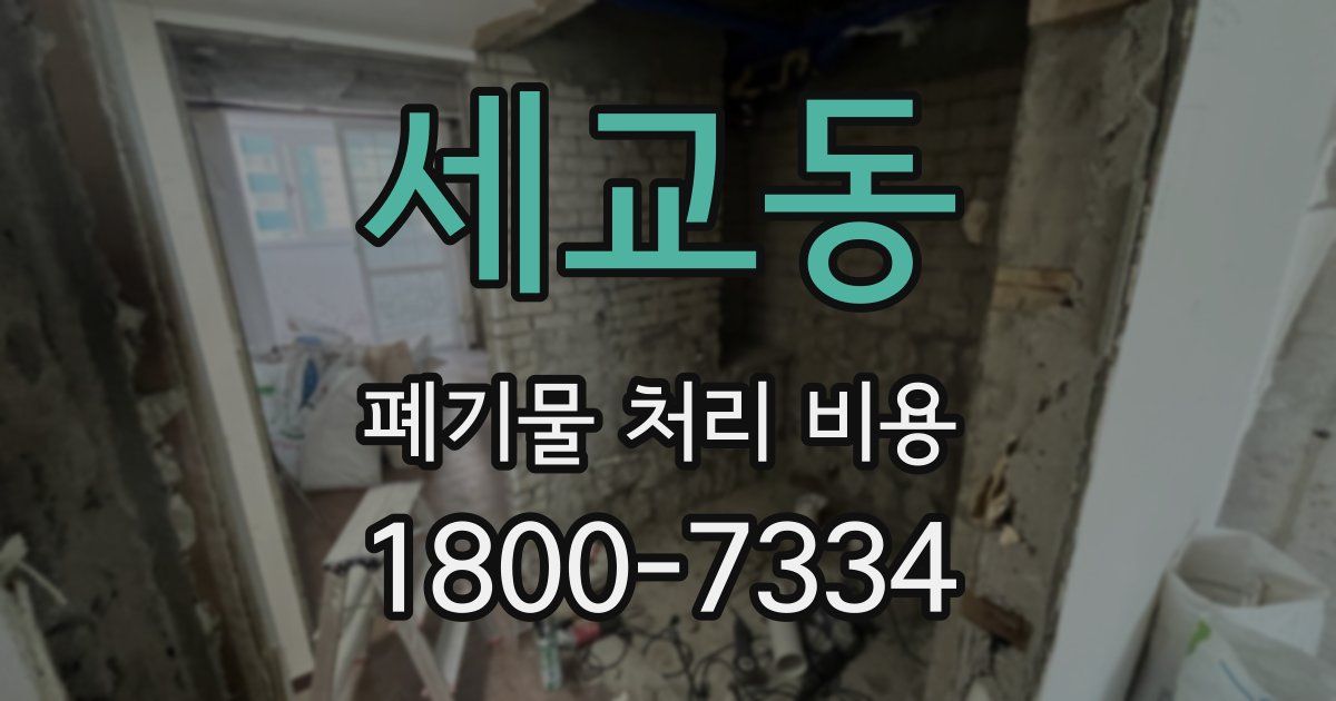 세교동 폐기물 처리 비용
