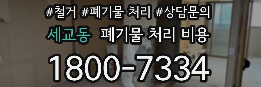 세교동 폐기물 처리 비용