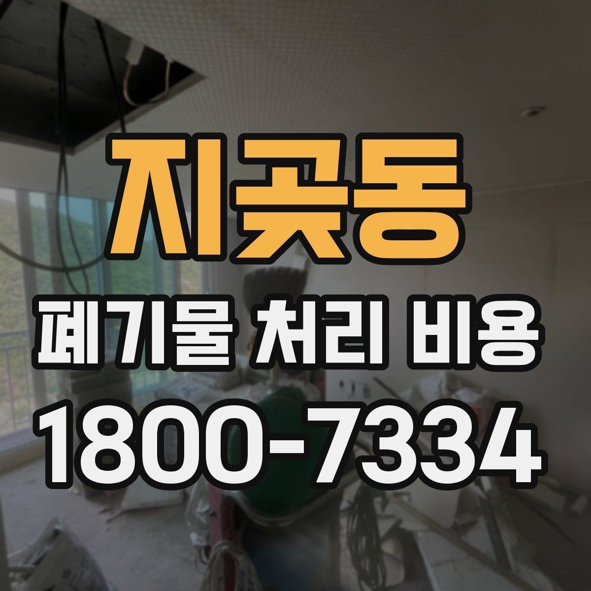 지곶동 폐기물 처리 비용 합리적으로 확인하는 법