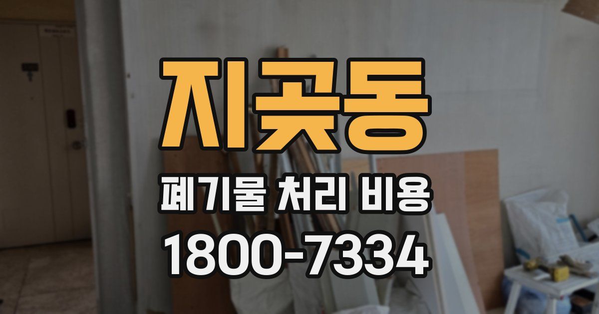 지곶동 폐기물 처리 비용