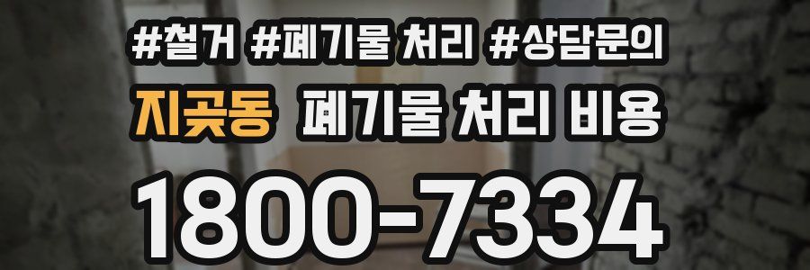 지곶동 폐기물 처리 비용