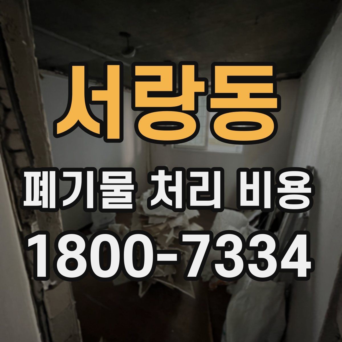 서랑동 폐기물 처리 비용 산정 기준 정리