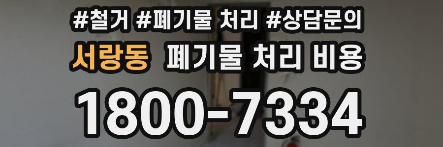 서랑동 폐기물 처리 비용