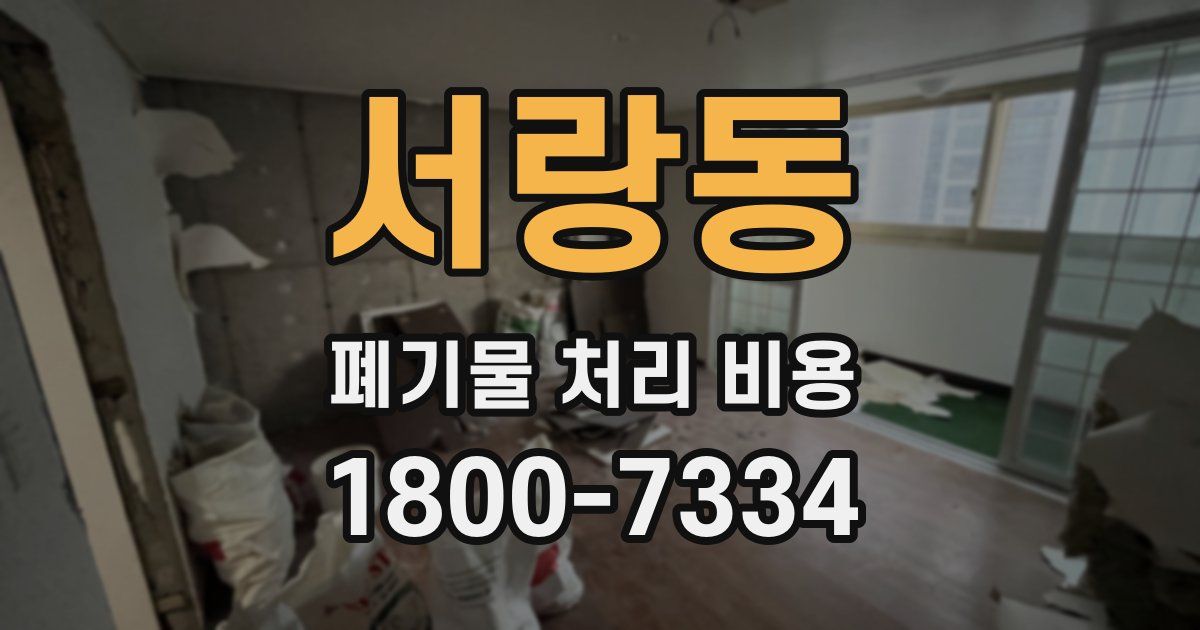 서랑동 폐기물 처리 비용