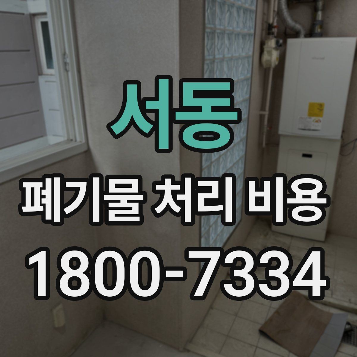 서동 폐기물 처리 비용 산정에 영향을 주는 요인