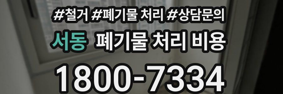 서동 폐기물 처리 비용