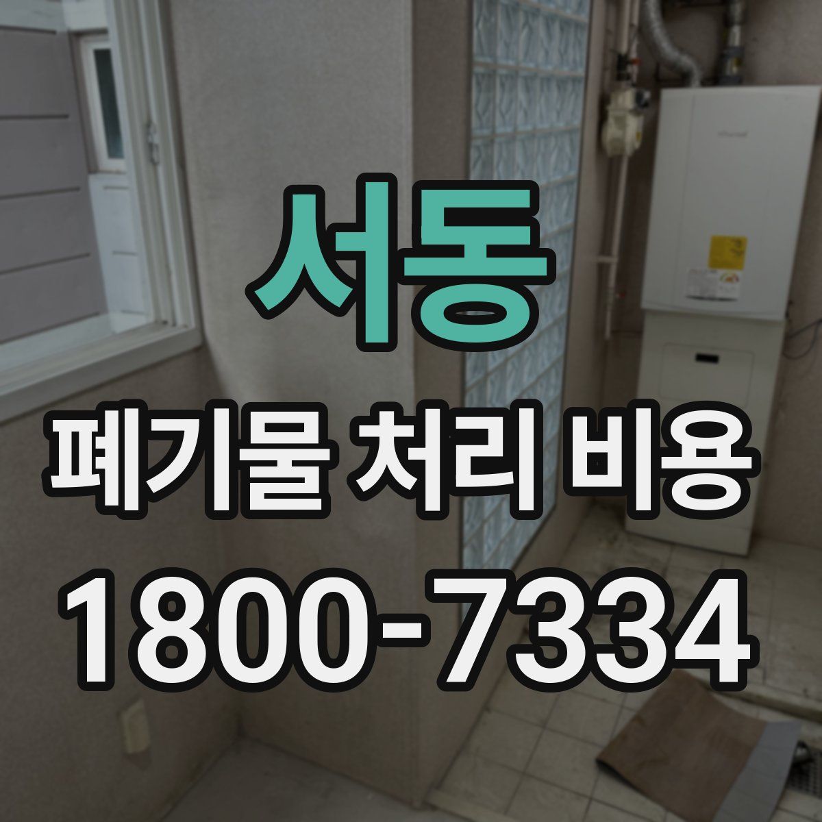 서동 폐기물 처리 비용