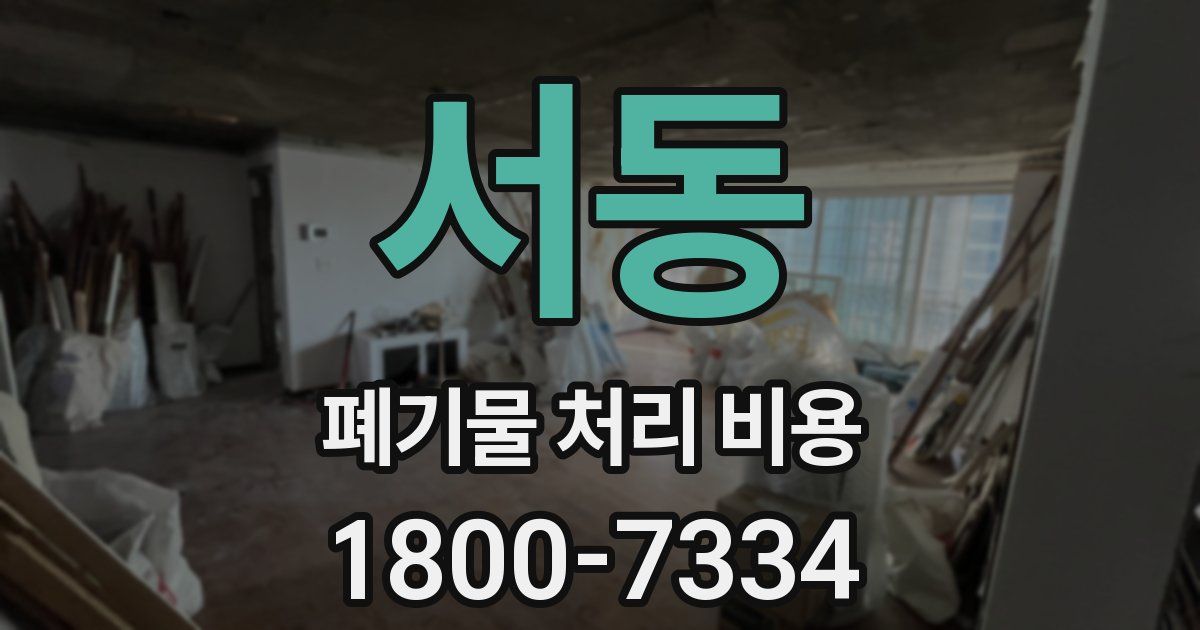 서동 폐기물 처리 비용
