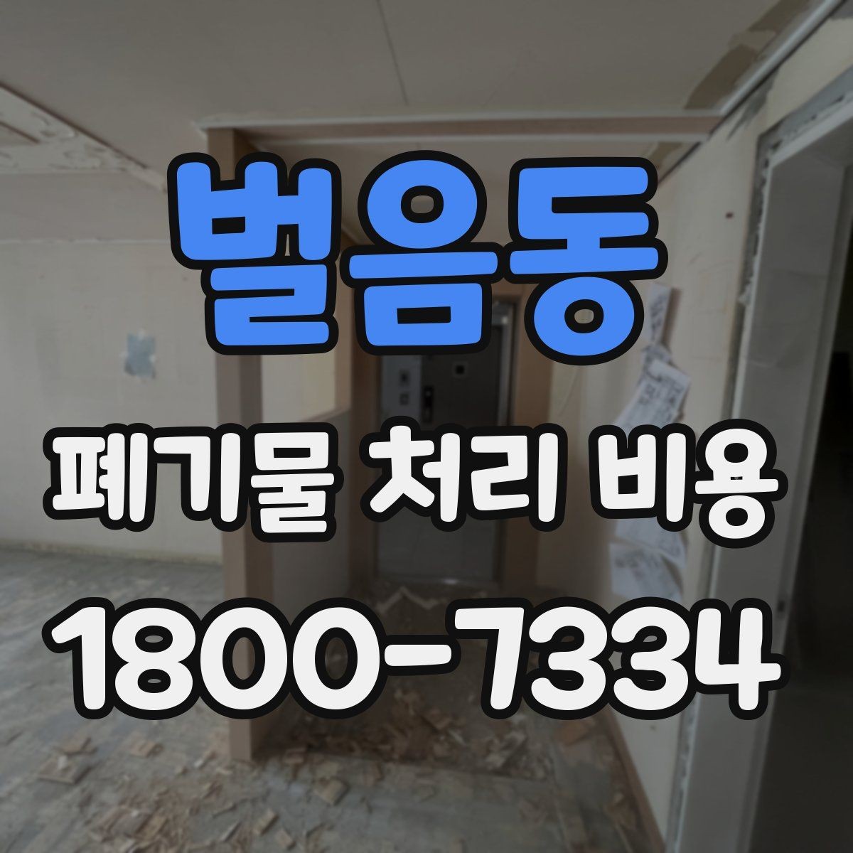 벌음동 폐기물 처리 비용 비교 후 선택하는 방법