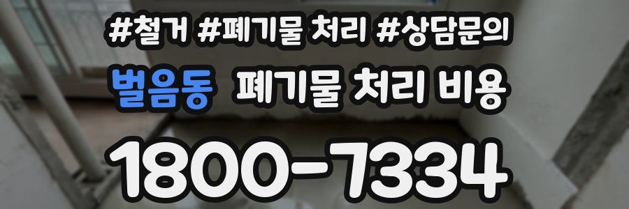 벌음동 폐기물 처리 비용