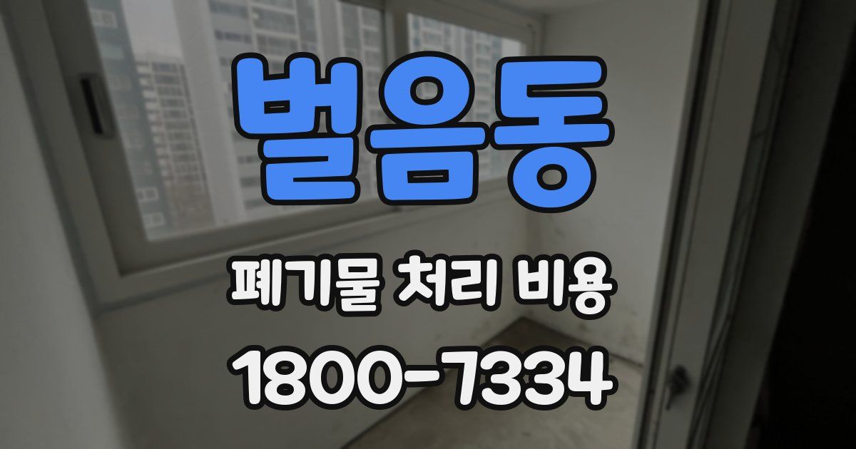 벌음동 폐기물 처리 비용