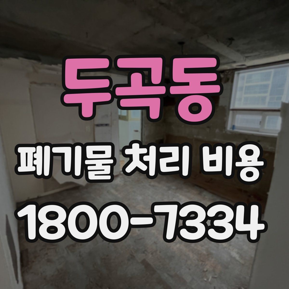 두곡동 폐기물 처리 비용 안내를 이해하는 방법