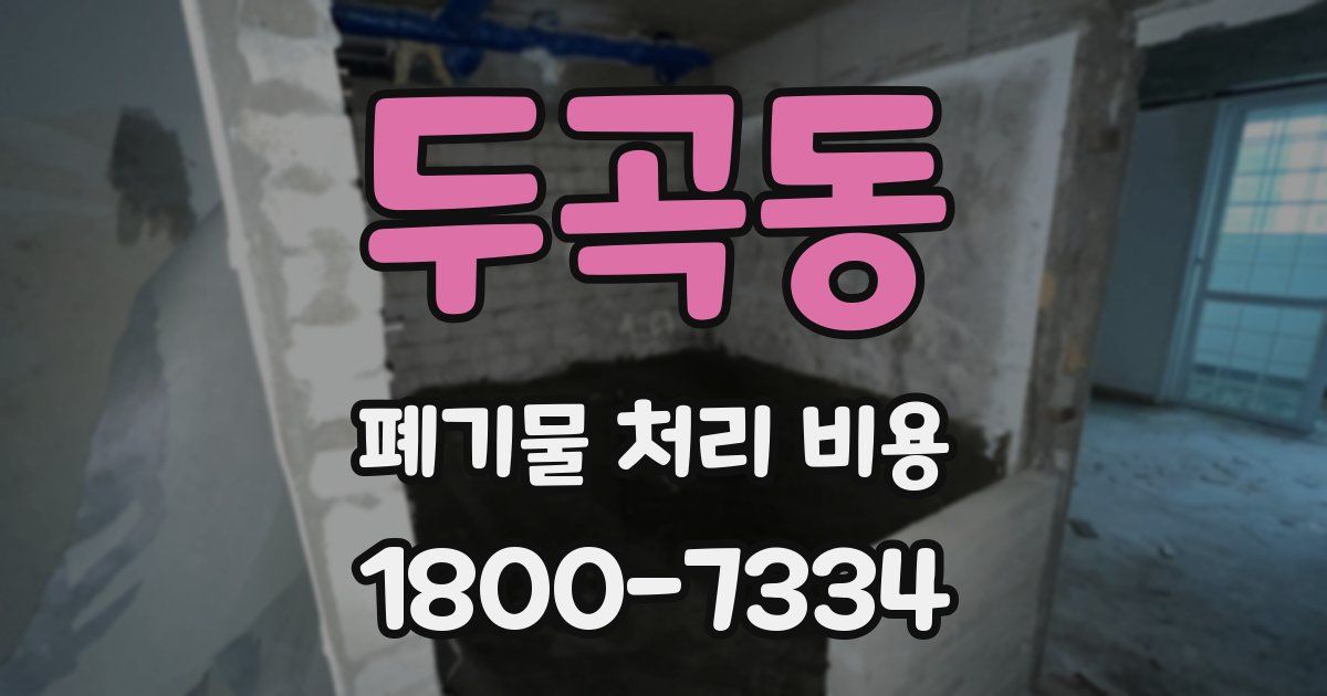 두곡동 폐기물 처리 비용
