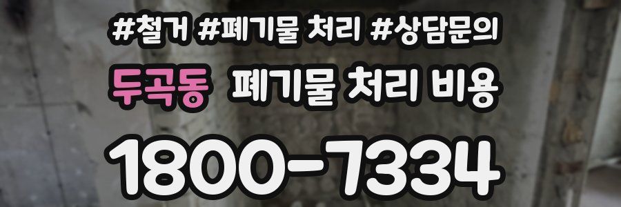 두곡동 폐기물 처리 비용