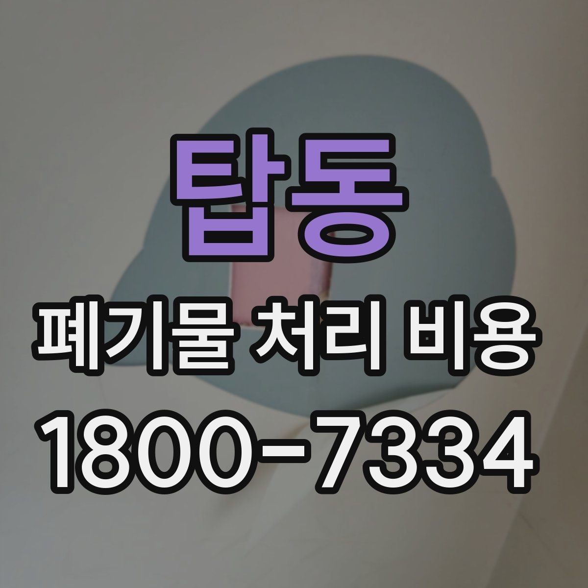 탑동 폐기물 처리 비용 정리: 일정과 품목에 따른 변화