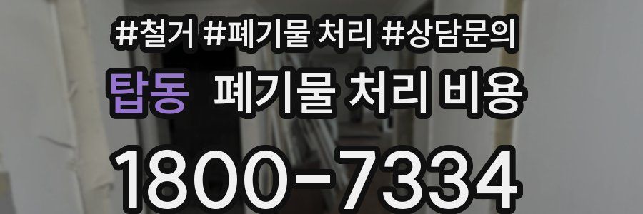 탑동 폐기물 처리 비용