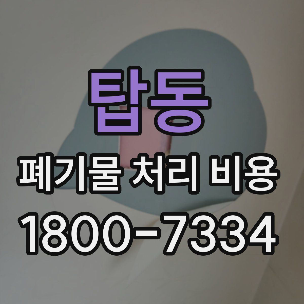 탑동 폐기물 처리 비용