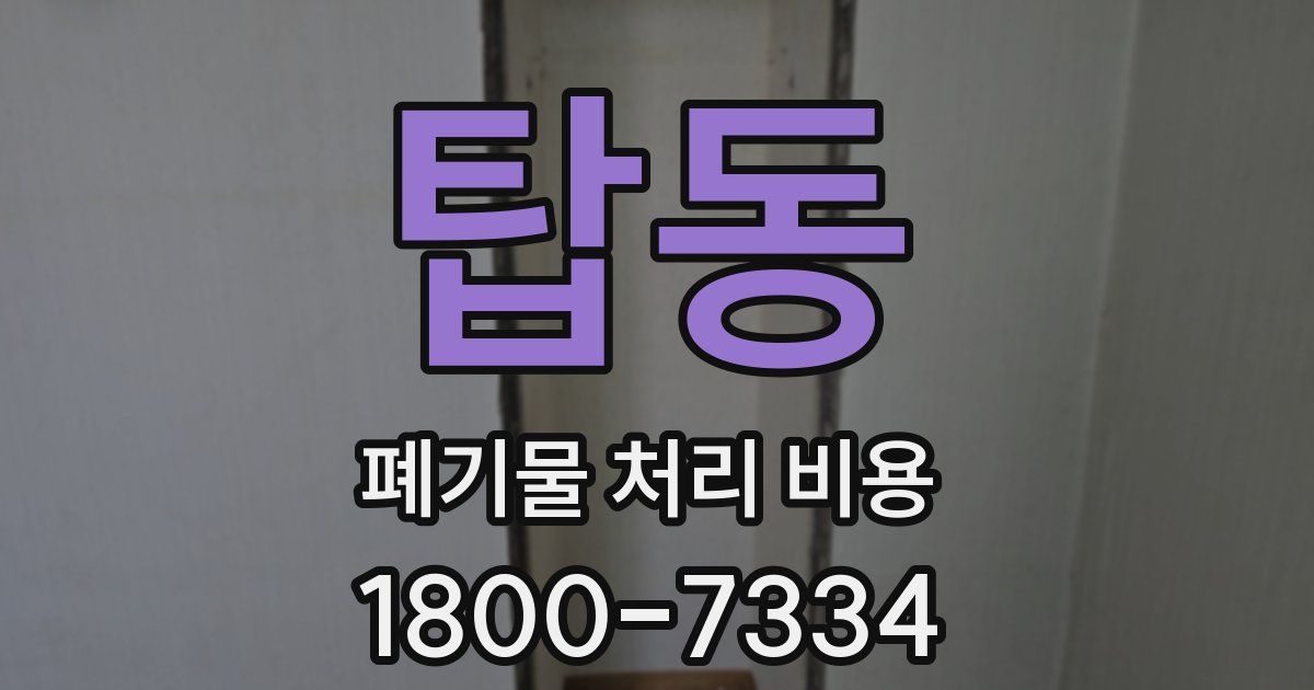 탑동 폐기물 처리 비용