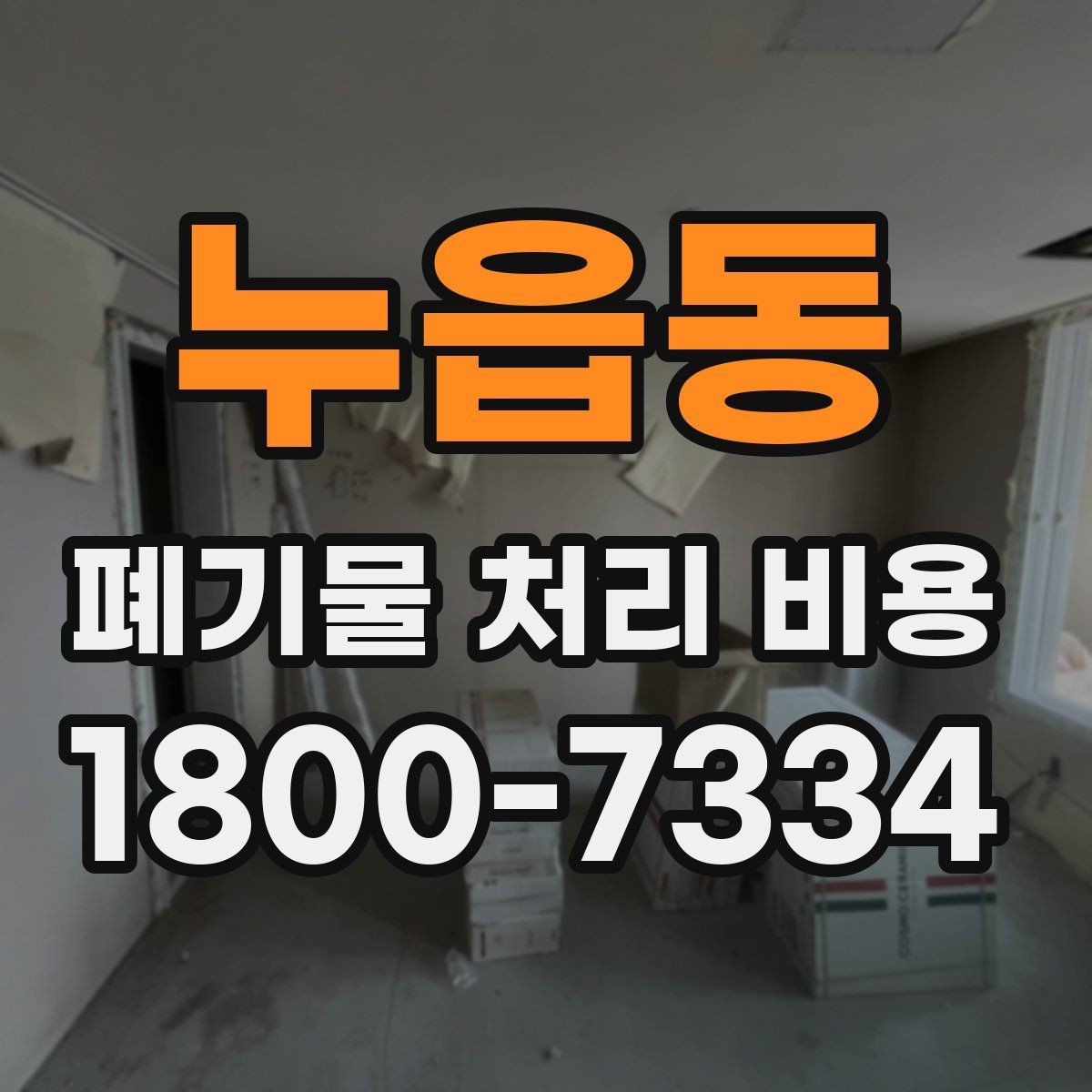 누읍동 폐기물 처리 비용 확인 시 포함 항목 살펴보기