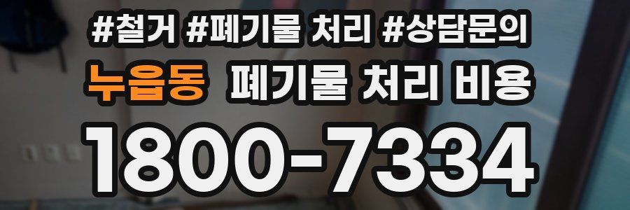누읍동 폐기물 처리 비용