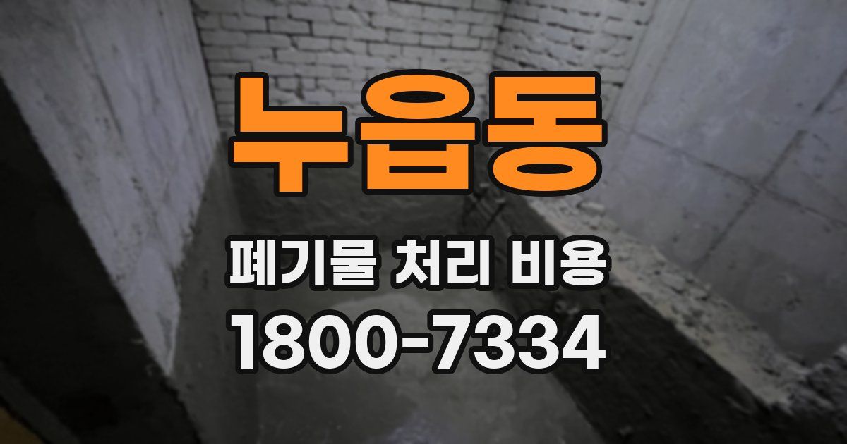 누읍동 폐기물 처리 비용