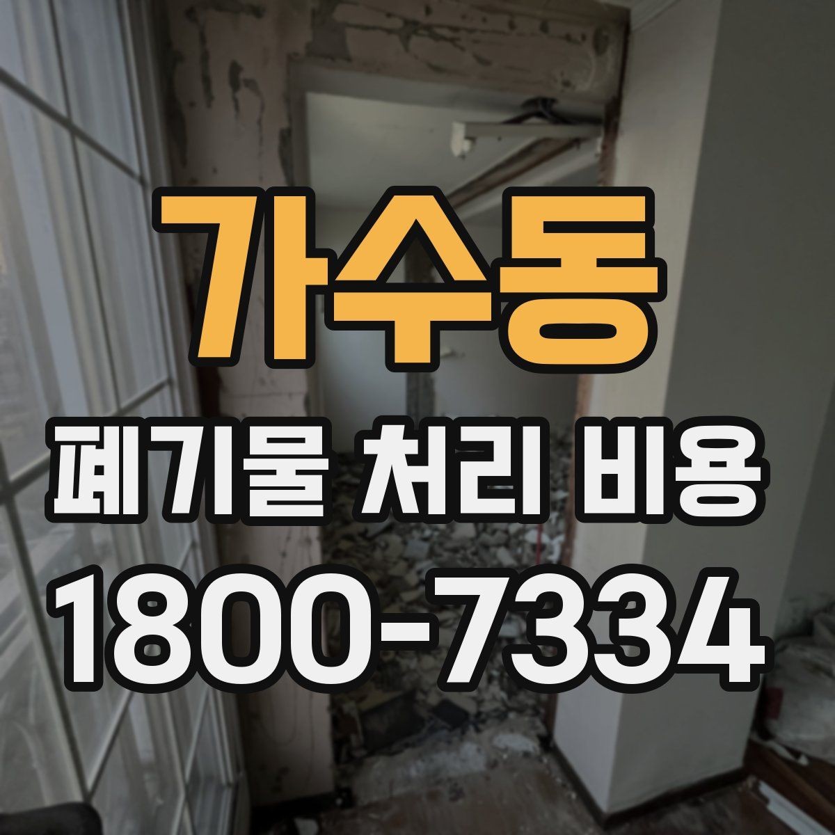 가수동 폐기물 처리 비용 상담 전 분리 배출 여부를 확인해야 하는 이유
