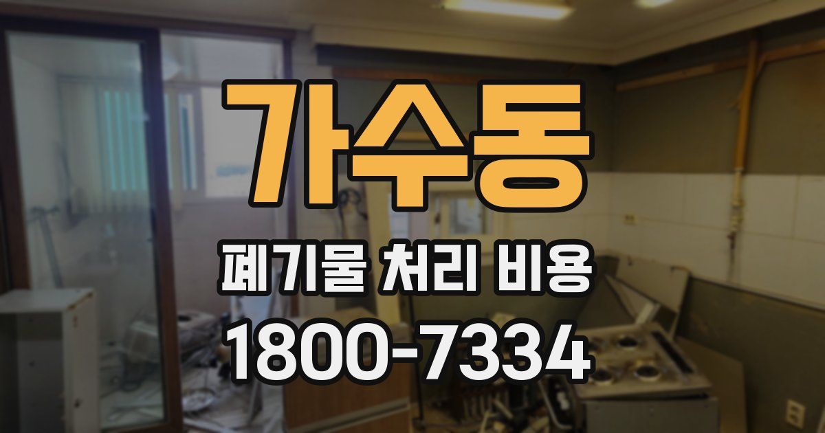 가수동 폐기물 처리 비용