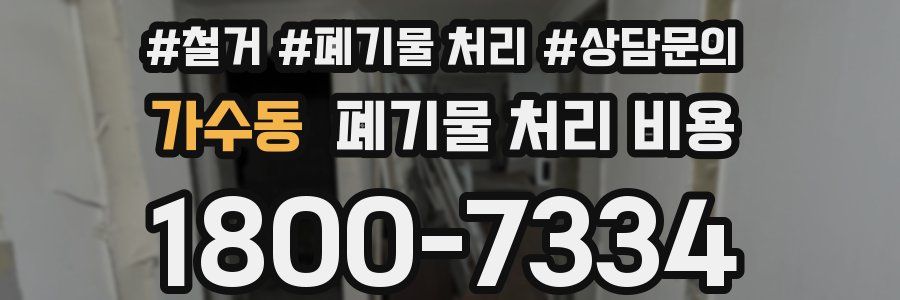 가수동 폐기물 처리 비용