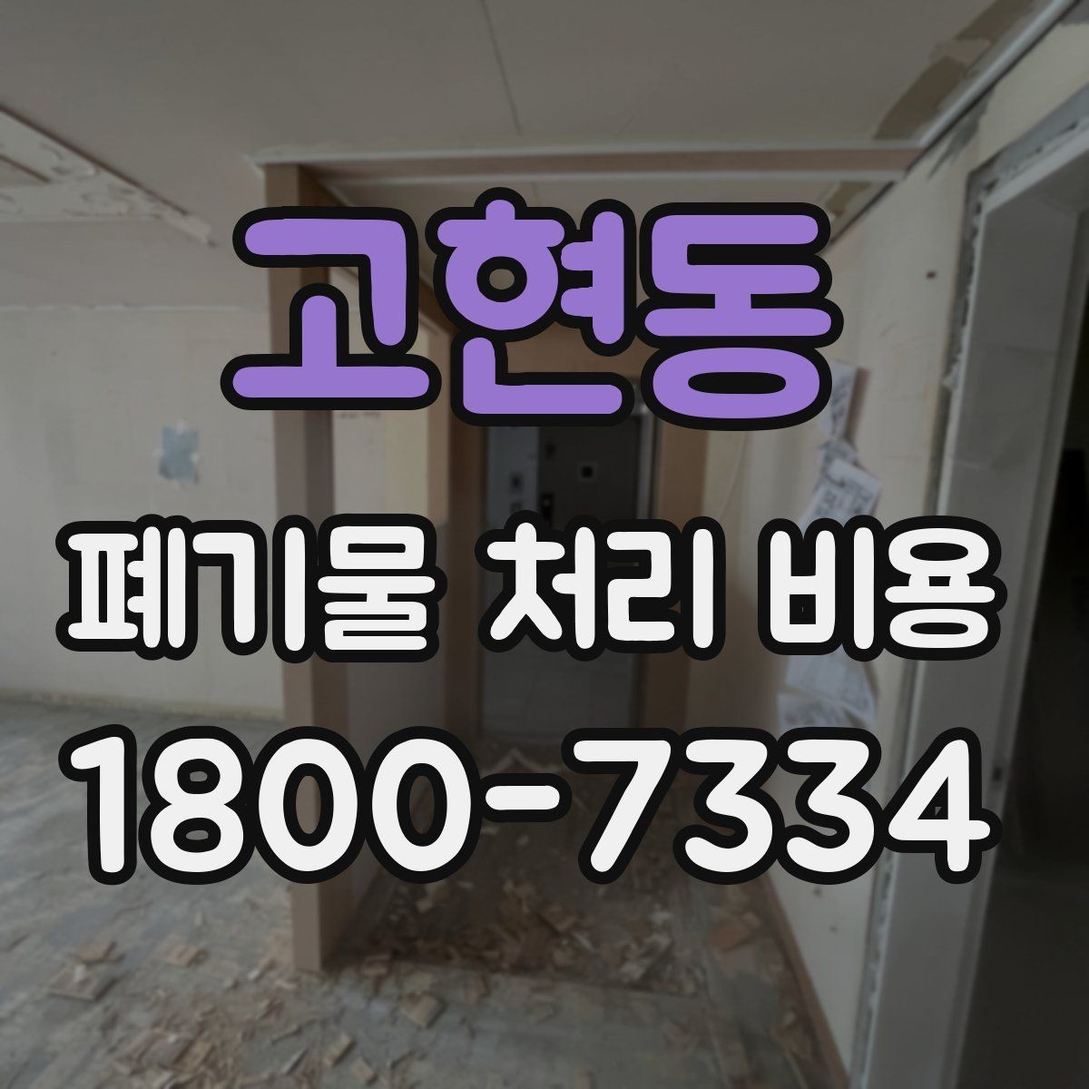 고현동 폐기물 처리 비용 관련해 알아두면 좋은 법적 기준