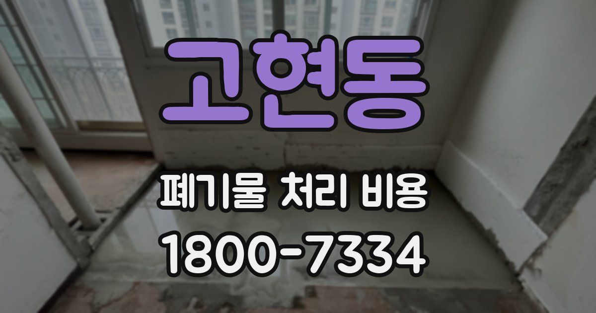 고현동 폐기물 처리 비용