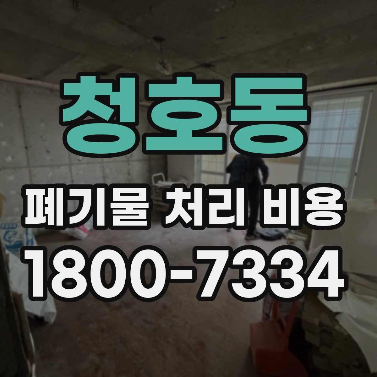 청호동 폐기물 처리 비용 문의 전에 정리해둘 정보