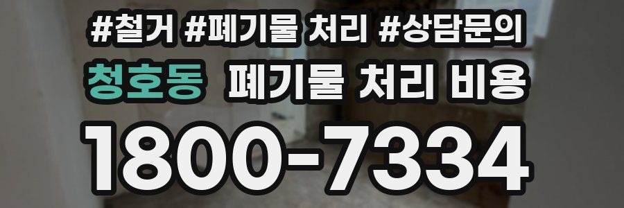 청호동 폐기물 처리 비용