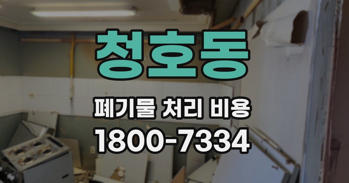 청호동 폐기물 처리 비용