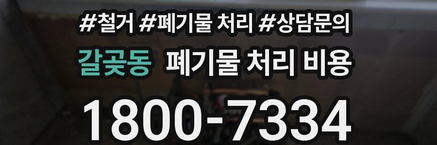 갈곶동 폐기물 처리 비용