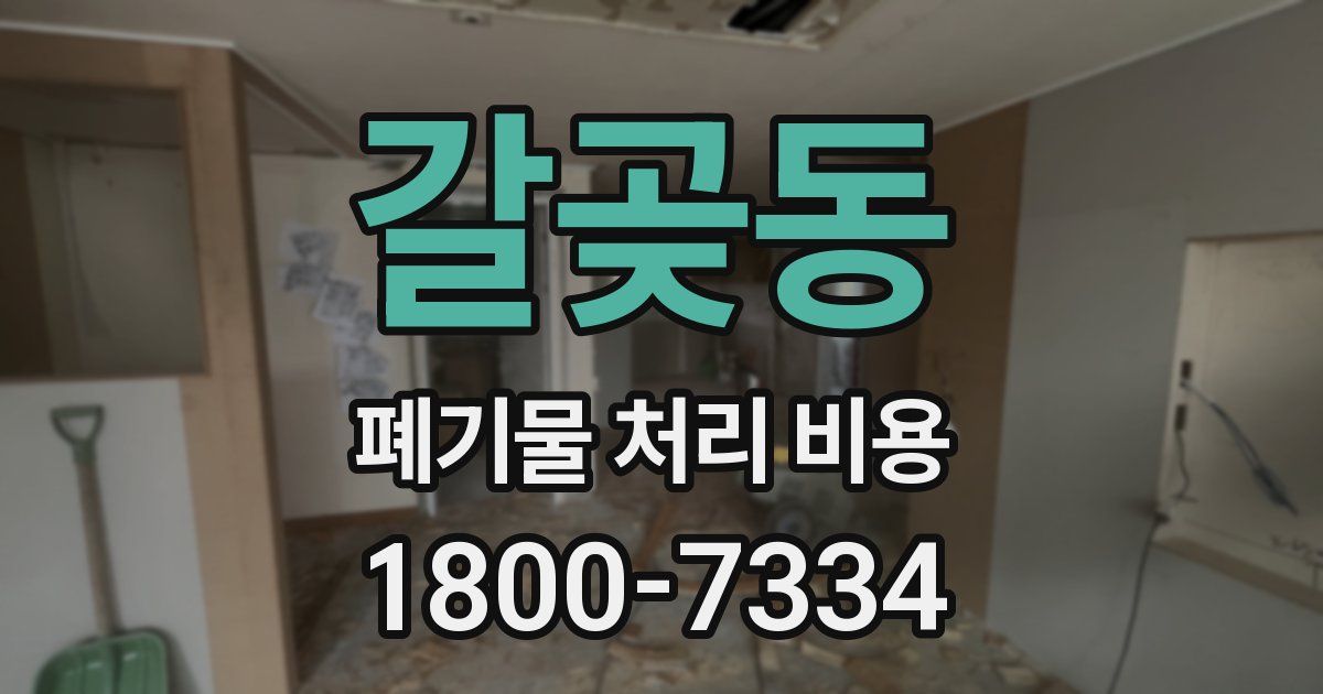 갈곶동 폐기물 처리 비용