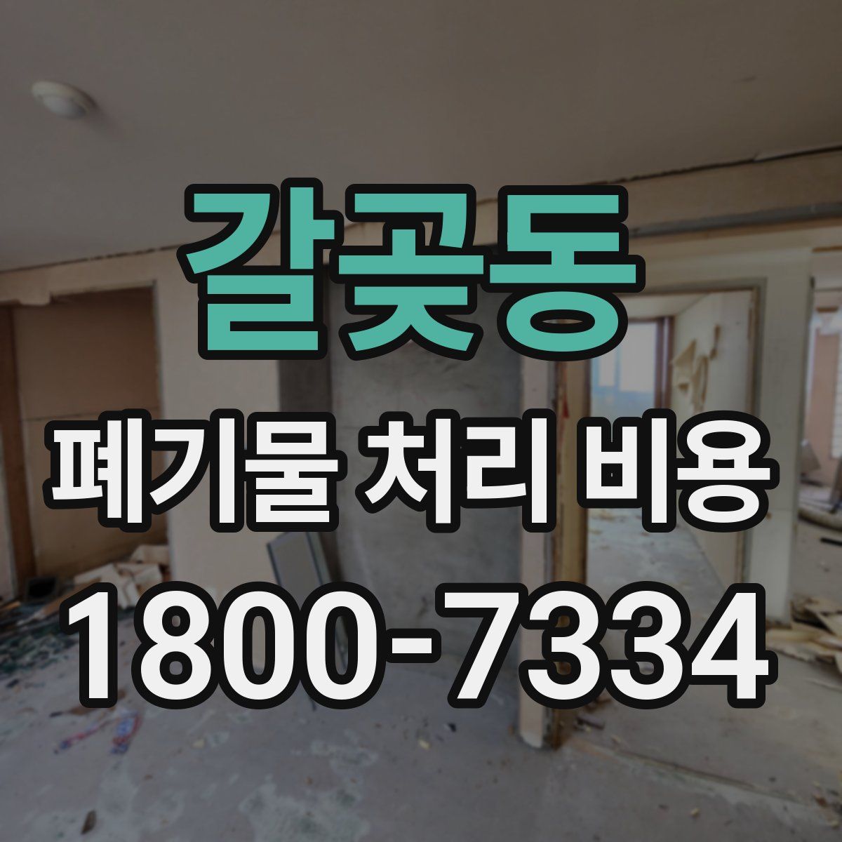 갈곶동 폐기물 처리 비용