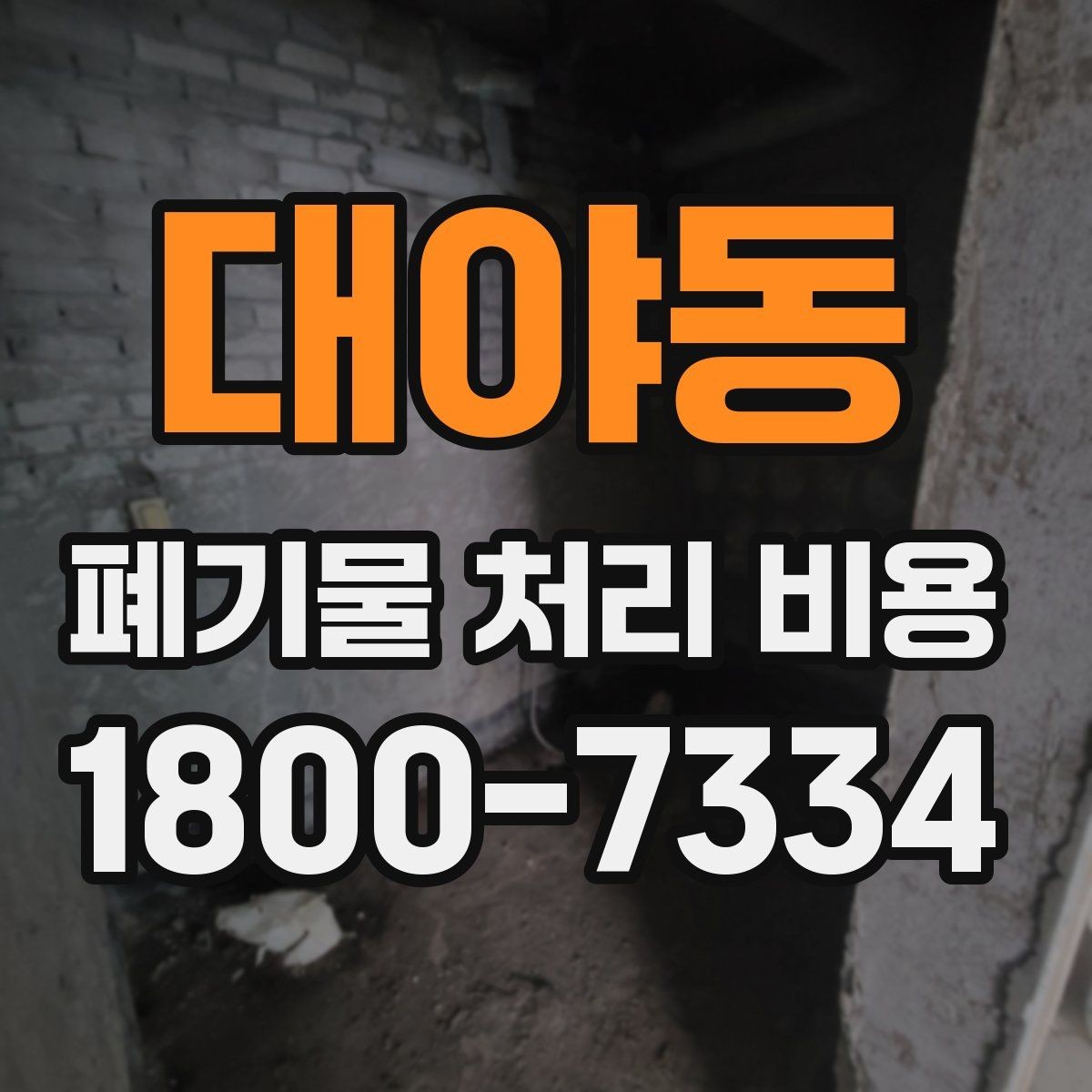 대야동 폐기물 처리 비용 비교할 때 보는 점