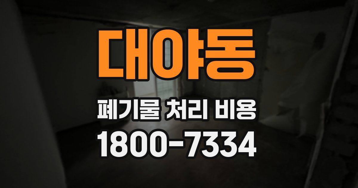 대야동 폐기물 처리 비용