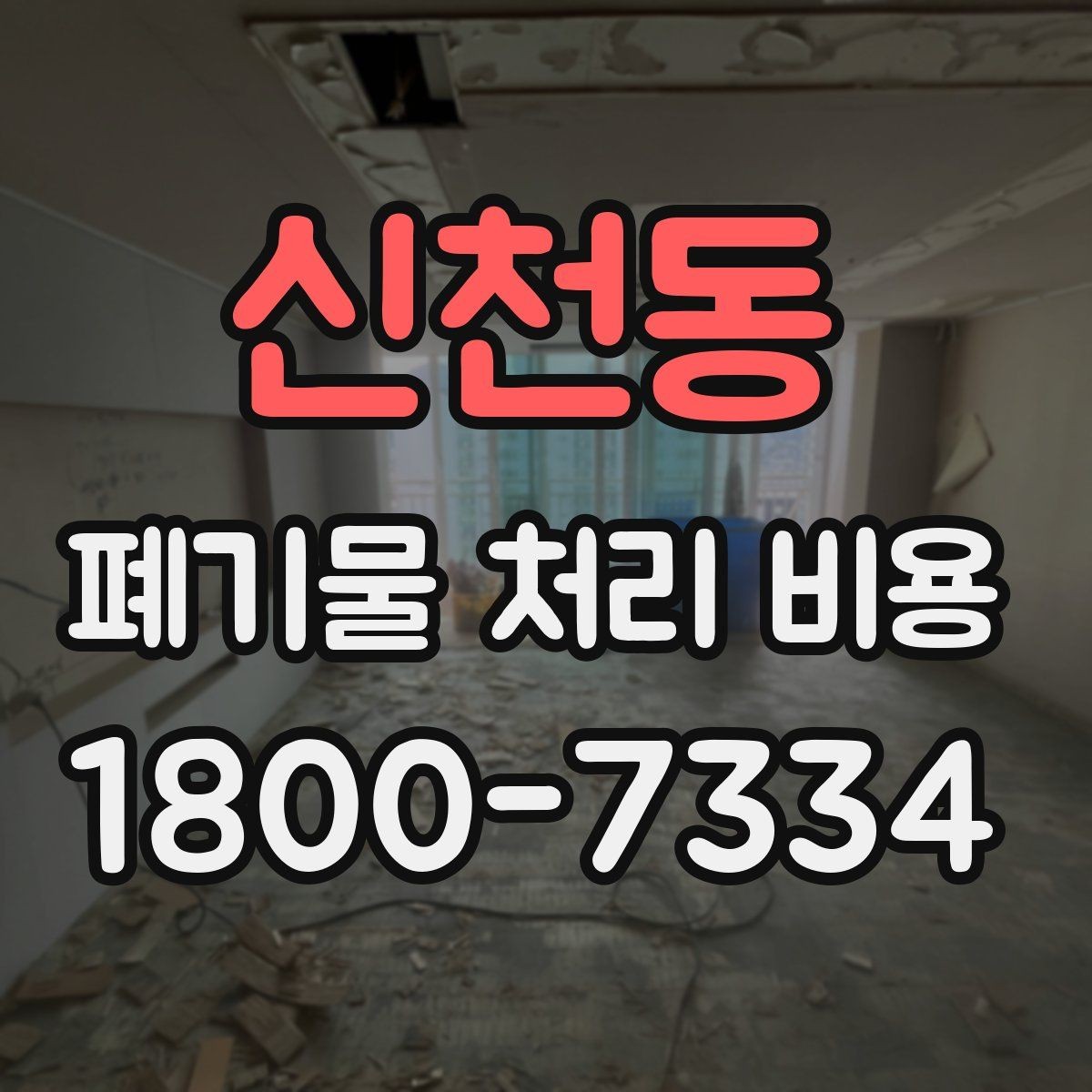 신천동 폐기물 처리 비용 문의할 때 준비하면 좋은 사진