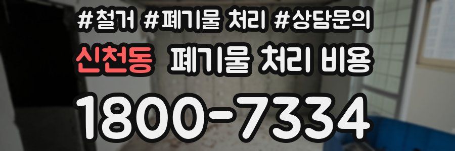 신천동 폐기물 처리 비용