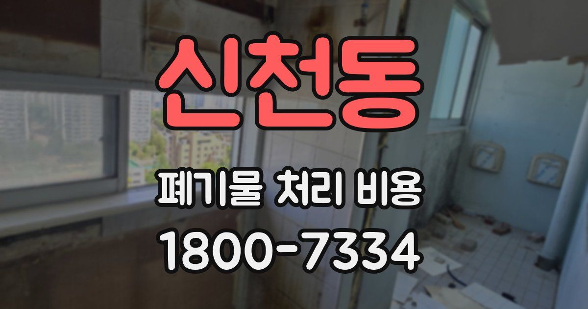 신천동 폐기물 처리 비용