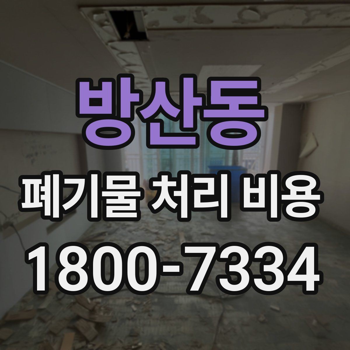 방산동 폐기물 처리 비용 비교할 때 보는 기준