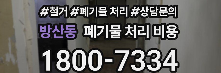 방산동 폐기물 처리 비용
