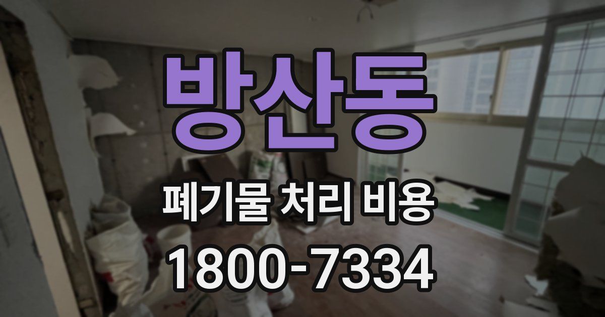 방산동 폐기물 처리 비용