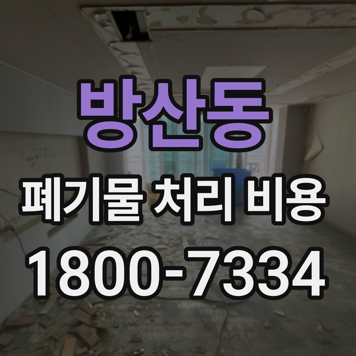 방산동 폐기물 처리 비용