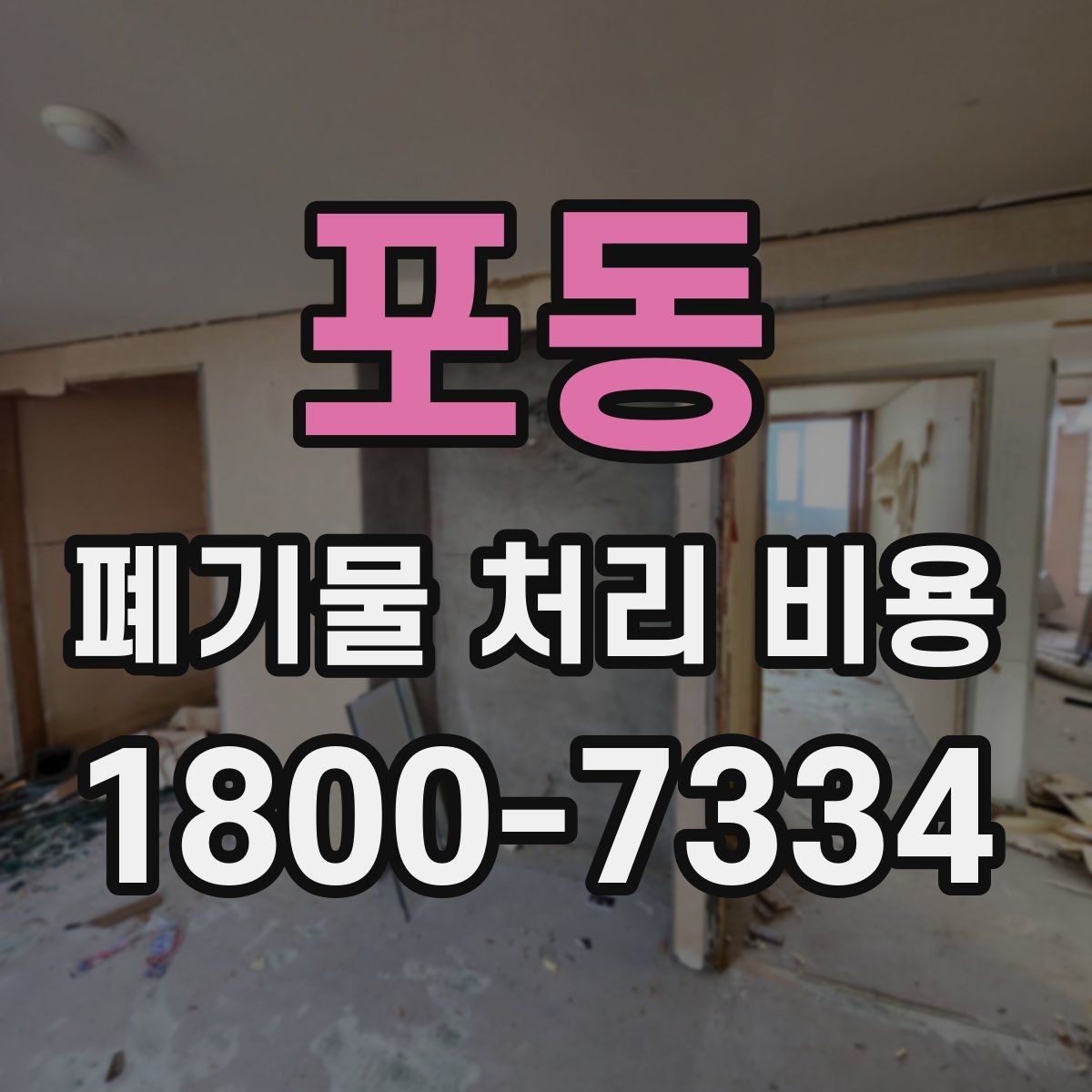 포동 폐기물 처리 비용 산정에 영향을 주는 현장 변수