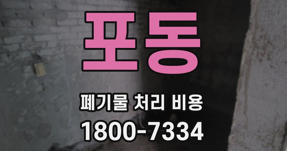 포동 폐기물 처리 비용