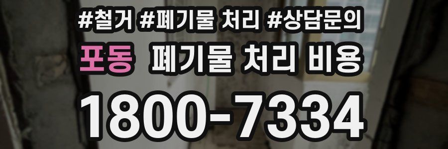 포동 폐기물 처리 비용