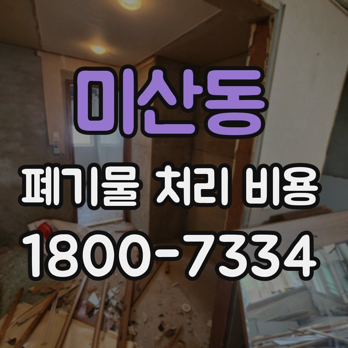 미산동 폐기물 처리 비용