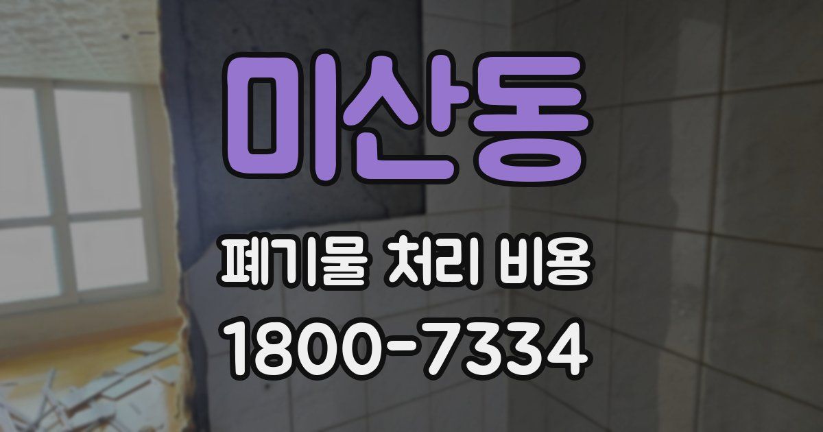 미산동 폐기물 처리 비용